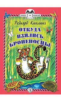 Детская книга "КзК Киплинг. Откуда взялись Броненосцы (тверд переплет)" - 340 руб. Серия: Книга за книгой , Артикул: 5400507