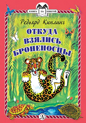 Детская книга "КзК Киплинг. Откуда взялись Броненосцы (тверд переплет)" - 340 руб. Серия: Книга за книгой , Артикул: 5400507