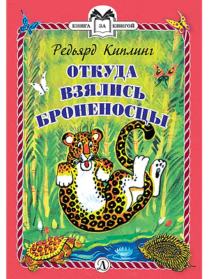 Детская книга "КзК Киплинг. Откуда взялись Броненосцы (тверд переплет)" - 340 руб. Серия: Книга за книгой , Артикул: 5400507