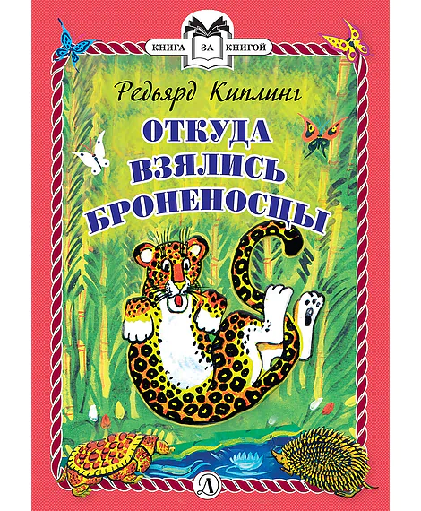 Детская книга "КзК Киплинг. Откуда взялись Броненосцы (тверд переплет)" - 340 руб. Серия: Книга за книгой , Артикул: 5400507