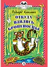 Детская книга "КзК Киплинг. Откуда взялись Броненосцы (тверд переплет)" - 340 руб. Серия: Книга за книгой , Артикул: 5400507