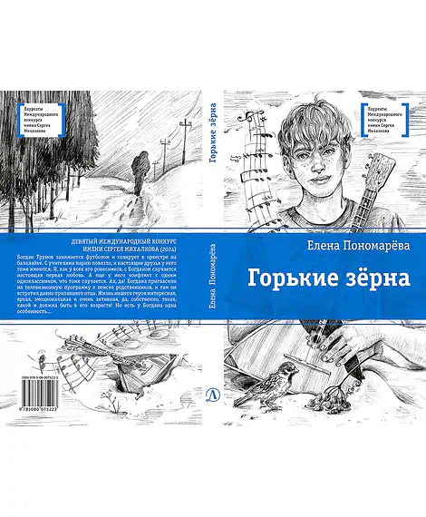Детская книга "ЛМК Пономарева. Горькие зерна" - 590 руб. Серия: Лауреаты Международного конкурса имени Сергея Михалкова , Артикул: 5400184