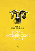 Детская книга "Сетон-Томпсон. Крэг-кутенейский баран" - 260 руб. Серия: Рассказы о животных , Артикул: 5400432