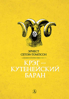 Детская книга "Сетон-Томпсон. Крэг-кутенейский баран" - 260 руб. Серия: Рассказы о животных , Артикул: 5400432