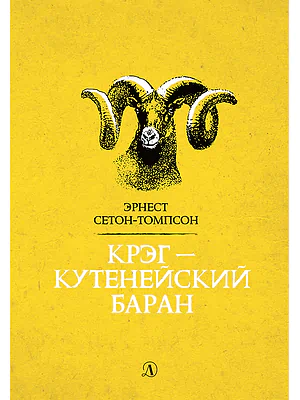 Детская книга "Сетон-Томпсон. Крэг-кутенейский баран" - 260 руб. Серия: Рассказы о животных , Артикул: 5400432