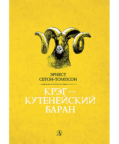 Детская книга "Сетон-Томпсон. Крэг-кутенейский баран" - 260 руб. Серия: Рассказы о животных , Артикул: 5400432