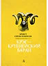 Детская книга "Сетон-Томпсон. Крэг-кутенейский баран" - 260 руб. Серия: Рассказы о животных , Артикул: 5400432