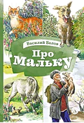 Детская книга "КзК Белов. Про Мальку" - 400 руб. Серия: Книга за книгой , Артикул: 5400534