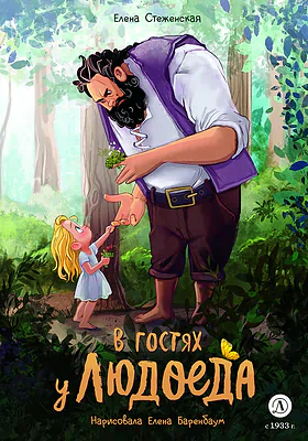 Детская книга "Стеженская. В гостях у людоеда" - 750 руб. Серия: Время сказок, Артикул: 5400479