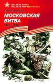 Детская книга "ВбВО Алексеев. Московская битва" - 655 руб. Серия: Великие битвы Великой Отечественной , Артикул: 5800008