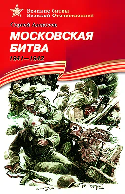Детская книга "ВбВО Алексеев. Московская битва" - 655 руб. Серия: Великие битвы Великой Отечественной , Артикул: 5800008