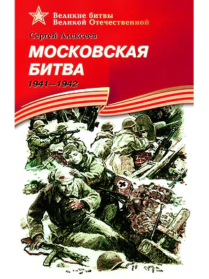 Детская книга "Алексеев С.П. Московская битва (эл. книга)" - 217 руб. Серия: Электронные книги, Артикул: 95800001