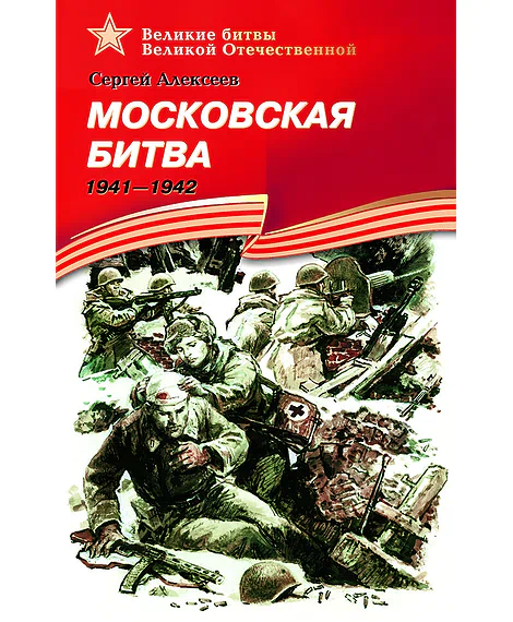 Детская книга "ВбВО Алексеев. Московская битва" - 655 руб. Серия: Великие битвы Великой Отечественной , Артикул: 5800008