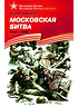 Детская книга "ВбВО Алексеев. Московская битва" - 655 руб. Серия: Великие битвы Великой Отечественной , Артикул: 5800008