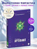 Детская книга "Агапина. Артефакт" - 650 руб. Серия: Книги Детской литературы, Артикул: 5400818