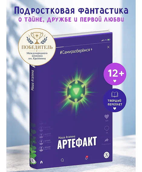Детская книга "Агапина. Артефакт (эл. книга)" - 0 руб. Серия: Электронные книги, Артикул: 95400818