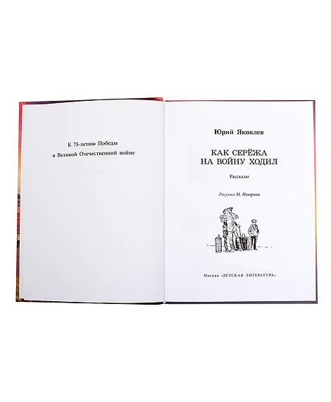 Детская книга "ВД Яковлев. Как Серёжа на войну ходил" - 550 руб. Серия: Военное детство , Артикул: 5800813