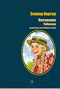Детская книга "БИ Портер. Поллианна (рус и англ яз) худ. Грубер" - 690 руб. Серия: Книжные новинки, Артикул: 5400320