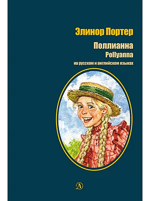 Детская книга "БИ Портер. Поллианна (рус и англ яз) худ. Грубер" - 690 руб. Серия: Книжные новинки, Артикул: 5400320