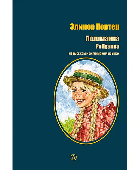 Детская книга "БИ Портер. Поллианна (рус и англ яз) худ. Грубер" - 690 руб. Серия: Книжные новинки, Артикул: 5400320