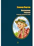Детская книга "БИ Портер. Поллианна (рус и англ яз) худ. Грубер" - 690 руб. Серия: Книжные новинки, Артикул: 5400320