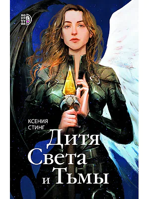 Детская книга "Стинг К. Дитя Света и Тьмы (эл книга)" - 199 руб. Серия: Электронные книги, Артикул: 95401001