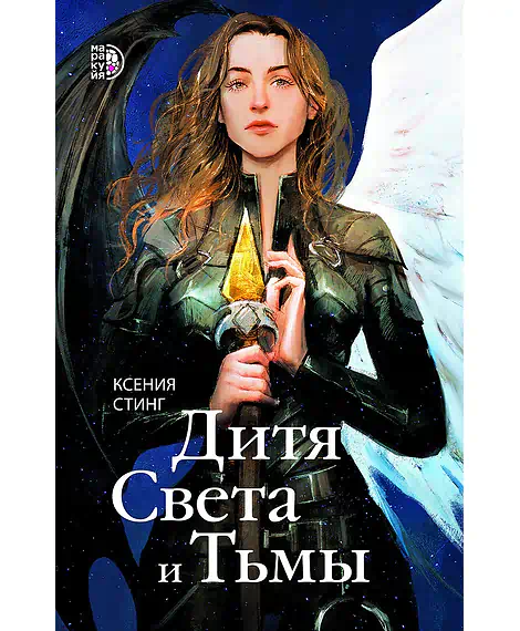 Детская книга "Стинг К. Дитя Света и Тьмы (эл книга)" - 199 руб. Серия: Электронные книги, Артикул: 95401001