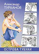 Детская книга "Турханов. Острова Тубуаи" - 447 руб. Серия: Сами разберемся!  , Артикул: 5400808