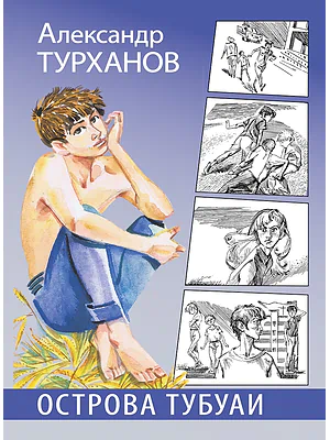 Детская книга "Турханов. Острова Тубуаи" - 447 руб. Серия: Сами разберемся!  , Артикул: 5400808