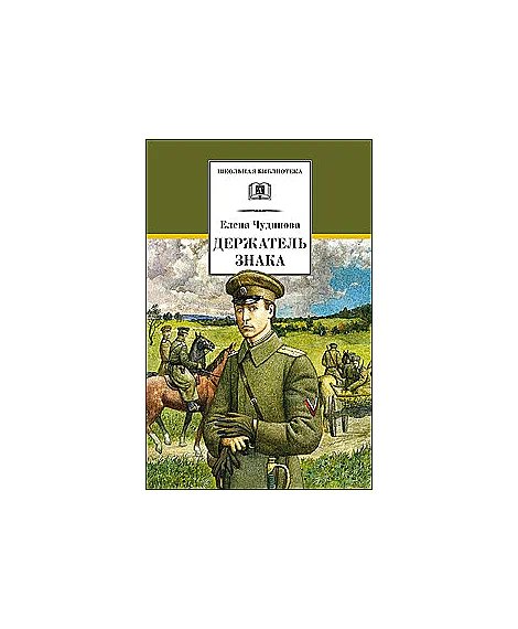 Детская книга "ШБ Чудинова. Держатель Знака" - 375 руб. Серия: Школьная библиотека, Артикул: 5200375