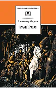 Детская книга "ШБ Фадеев. Разгром" - 395 руб. Серия: Школьная библиотека, Артикул: 5200194