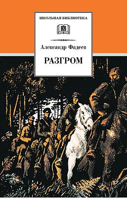 Детская книга "ШБ Фадеев. Разгром" - 395 руб. Серия: Школьная библиотека, Артикул: 5200194