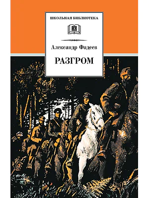 Детская книга "ШБ Фадеев. Разгром" - 395 руб. Серия: Школьная библиотека, Артикул: 5200194