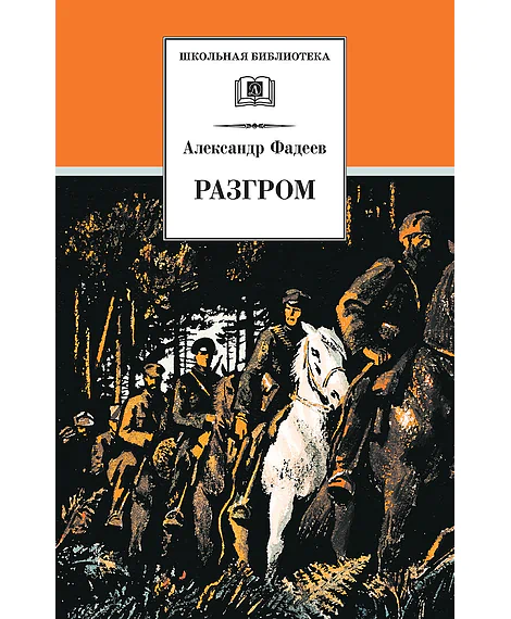 Детская книга "ШБ Фадеев. Разгром" - 395 руб. Серия: Школьная библиотека, Артикул: 5200194