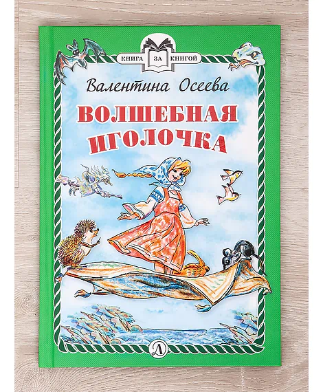 Детская книга "Комплект "Книга за книгой. Эксклюзивная классика русской прозы для детей"" - 573 руб. Серия: Для начальной школы (1-4 класс), Артикул: 5400522