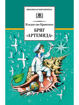 Детская книга "Крапивин В.П. Бриг "Артемида" (эл. книга)" - 159 руб. Серия: Электронные книги, Артикул: 95200330