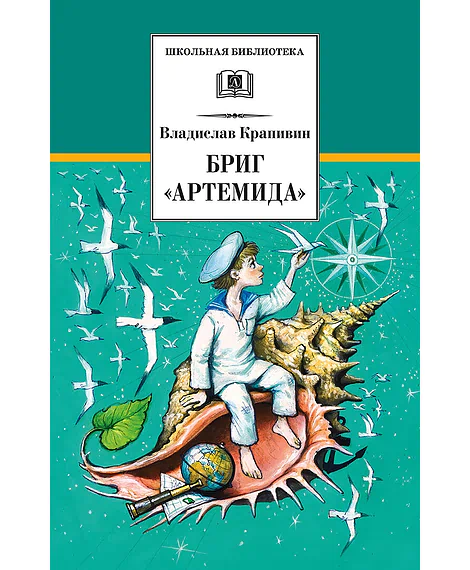 Детская книга "Крапивин В.П. Бриг "Артемида" (эл. книга)" - 159 руб. Серия: Электронные книги, Артикул: 95200330