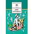 Детская книга "Крапивин В.П. Бриг "Артемида" (эл. книга)" - 159 руб. Серия: Электронные книги, Артикул: 95200330
