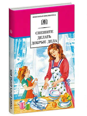 Детская книга "ШБ Спешите делать добрые дела" - 440 руб. Серия: Школьная библиотека, Артикул: 5200285