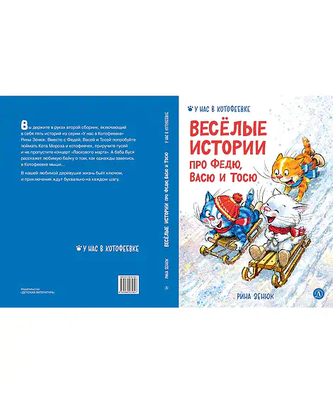Детская книга "Зенюк. Веселые истории про Федю, Васю и Тосю" - 870 руб. Серия: У нас в Котофеевке, Артикул: 5508025