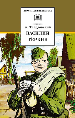 Детская книга "ШБ Твардовский. Василий Теркин" - 594 руб. Серия: Школьная библиотека, Артикул: 5200401