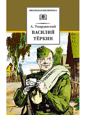 Детская книга "ШБ Твардовский. Василий Теркин" - 594 руб. Серия: Школьная библиотека, Артикул: 5200401