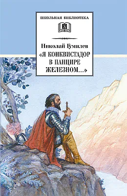 Детская книга "ШБ Гумилев. "Я конквистадор в панцире железном..."" - 360 руб. Серия: Школьная библиотека, Артикул: 5200201