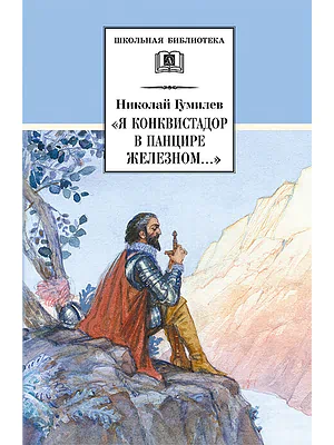 Детская книга "ШБ Гумилев. "Я конквистадор в панцире железном..."" - 360 руб. Серия: Школьная библиотека, Артикул: 5200201