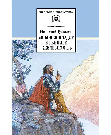 Детская книга "ШБ Гумилев. "Я конквистадор в панцире железном..."" - 360 руб. Серия: Школьная библиотека, Артикул: 5200201