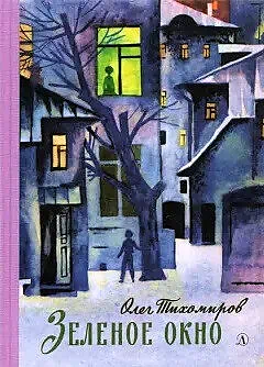Детская книга "Тихомиров. Зелёное окно" - 707 руб. Серия: Пятый переплёт , Артикул: 5400439