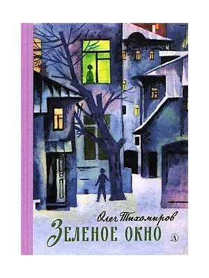 Детская книга "Тихомиров. Зелёное окно" - 707 руб. Серия: Пятый переплёт , Артикул: 5400439