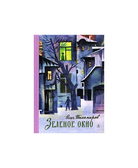 Детская книга "Тихомиров. Зелёное окно" - 707 руб. Серия: Пятый переплёт , Артикул: 5400439