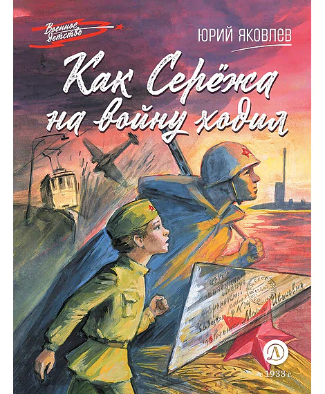 Детская книга "ВД Яковлев. Как Серёжа на войну ходил" - 550 руб. Серия: Военное детство , Артикул: 5800813