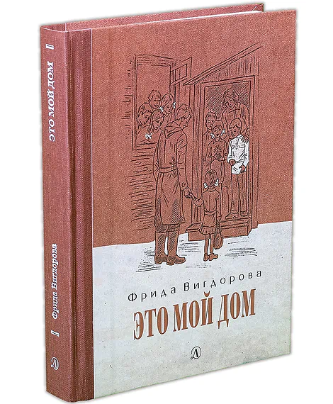 Детская книга "Вигдорова. Это мой дом" - 832 руб. Серия: Пятый переплёт , Артикул: 5400414